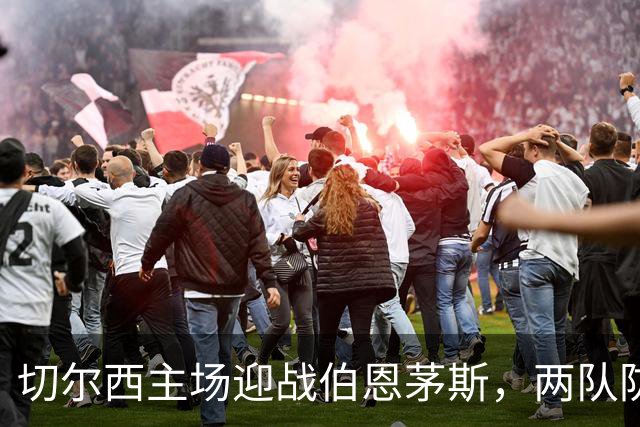 切尔西主场迎战伯恩茅斯，两队防线都成问题