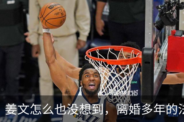姜文怎么也没想到，离婚多年的法国前妻，竟给他留下“一手好牌”