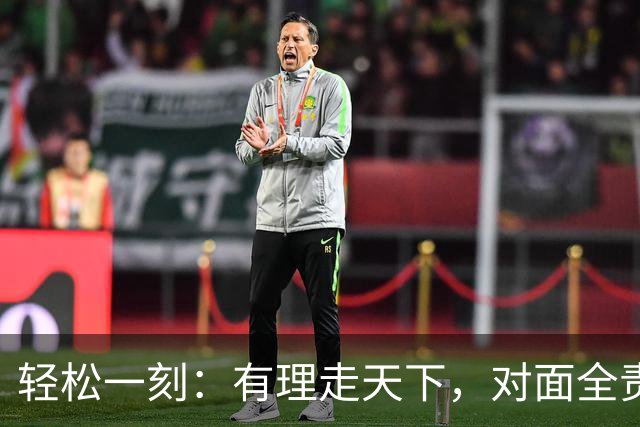 轻松一刻：有理走天下，对面全责，我避他锋芒？