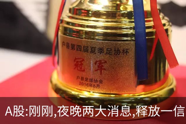 A股:刚刚,夜晚两大消息,释放一信号,明天将迎更大的调整行情?